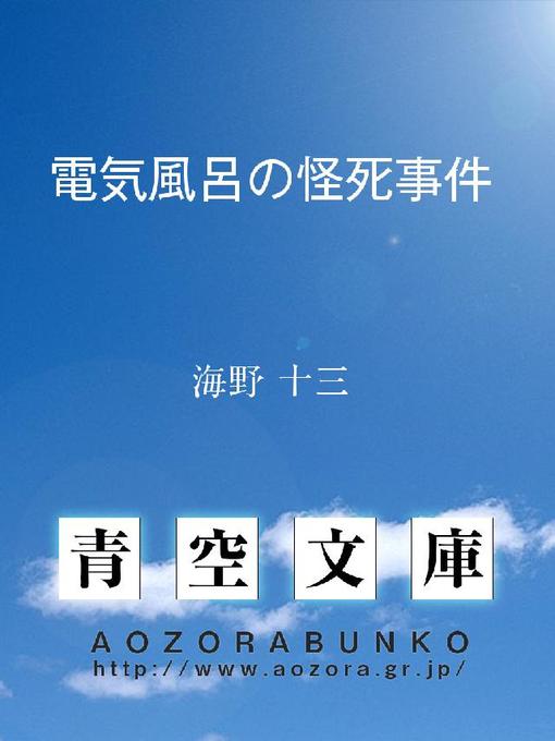 海野十三作の電気風呂の怪死事件の作品詳細 - 貸出可能
